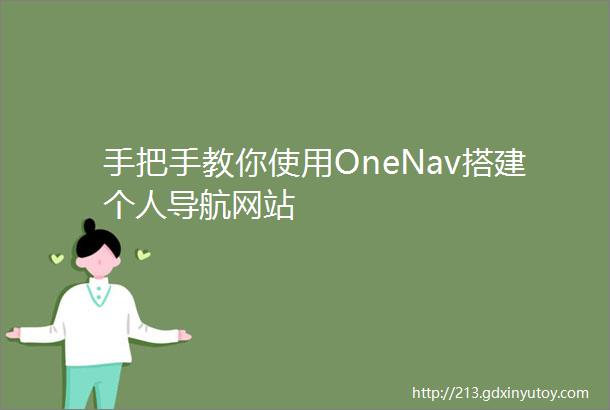 手把手教你使用OneNav搭建个人导航网站
