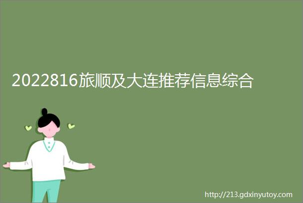 2022816旅顺及大连推荐信息综合