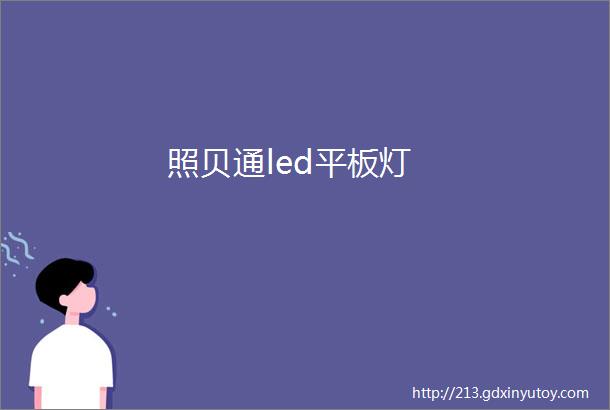 照贝通led平板灯